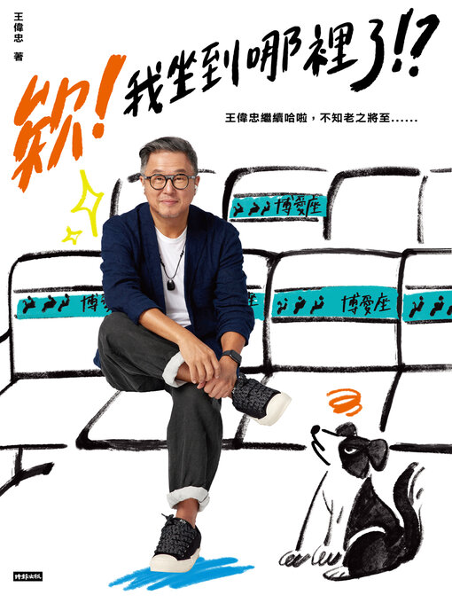 Cover image for 欸！我坐到哪裡了！？